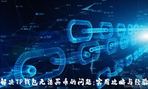   
如何解决TP钱包无法买币的问题：实用攻略与经验分享