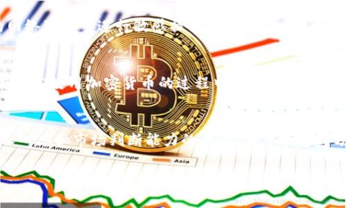 提币到TP钱包时，选择合适的线路非常重要。以下是一些常用的线路及相关注意事项，希望能帮助你顺利完成提币操作。

1. 线路选择
在将币提到TP钱包时，首先需要明确所提币种的网络类型。例如，许多加密货币支持多个区块链网络，如以太坊（ERC20）、波场（TRC20）、币安智能链（BSC）等。一般来说，选择和TP钱包兼容的网络非常重要，以确保资产的安全和顺利到账。

2. 检查网络兼容性
在提币之前，你需要在TP钱包中确认该币种所支持的网络。打开TP钱包，查看资产页面，点击右上角的“接收”，找到要接收的币种，系统会显示支持的网络选项。对应选择正确的网络类型，这样才能保证提币金额顺利到账。

3. 输入正确的提币地址
提币时，务必确保输入的TP钱包地址是准确的。如果地址输入有误，币种可能会丢失或发送到错误的钱包。如果可以，通过扫描二维码的方式来避免手动输入时的错误。

4. 网络费用
不同的网络线路收取的手续费不同。一般来说，像以太坊这样的网络费用相对较高，而像波场这样的网络费用则低得多。在提币前务必查看一下当前的手续费，以避免不必要的支出。

5. 提币时间
提币的时间会因网络的拥堵程度而有所不同，一般情况下，若选择的线路是畅通的，提币通常会在几分钟到一个小时内到账。如果网络拥堵，可能会延迟到账时间。耐心等待，并在官方网站或相关平台查看能否看到交易的进展状态。

6. 记录交易哈希
每次成功的提币操作都会生成一个交易哈希（Transaction Hash），它是区块链上交易的唯一标识。务必保存这个哈希值，万一后续需要查询交易记录或追踪转账状态时，这个哈希值会派上用场。

7. 个人经验
我曾经在提币到TP钱包的过程中遇到过网络拥堵的问题，那次我选择的是以太坊网络，结果使得我的提币延迟了将近两个小时。为了不再重蹈覆辙，现在每次提币时我都会特别注意选择手续费较低且网络较通畅的线路。也建议大家在高峰期避开不必要的提币操作，以减少等待时间。

8. 安全性提示
在提币的过程中，务必保持设备的安全性。定期检查你的计算机和手机，确保没有病毒和恶意软件，同时不要在不安全的网络环境下进行敏感操作。如果需要，可以考虑使用虚拟专用网络（VPN）来保护个人隐私和交易安全。

9. 心态调整
提币时，心态也非常重要。虽然有时候等待到账的过程会让人感到焦虑，但保持冷静、耐心往往能让这个过程更加顺利。在日常使用加密货币的过程中，我也常常提醒自己碎片化时间来了解区块链技术的最新动态，帮助调适心态。

10. 总结与展望
提币到TP钱包的过程中，选择合适的线路和谨慎的操作可以让一切更加顺利。这个过程不仅是对技术的检验，更是对个人心态和市场判断能力的考验。希望个人的分享能为你们提供一些参考，愿大家在加密货币的世界中，能够走得更远、更顺利。

以上就是关于提币到TP钱包时常见线路的分析与分享，希望对你有所帮助！