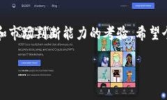 提币到TP钱包时，选择合适的线路非常重要。以下