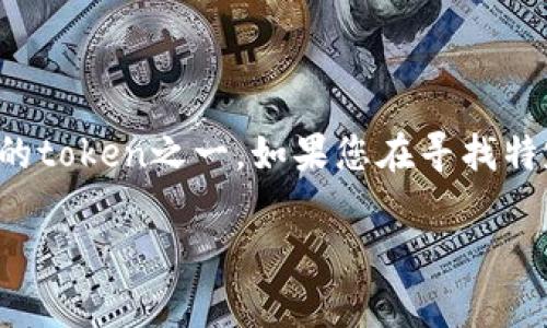 截至我最后了解的情况（2023年10月），GCT（Global Cryptocurrency Token）是一种基于区块链的数字货币，但并没有广泛的共识或普遍认可，可能指的是多个项目的token之一。如果您在寻找特定的区块链币的信息，建议查看相关的交易所、区块链项目的官方网站，以及全球领先的加密货币市场数据网站（如CoinMarketCap、CoinGecko等），以获取最新的信息。

如果您对GCT的具体应用或背景有进一步问题，欢迎提供更多细节，我会尽力为您解答。
