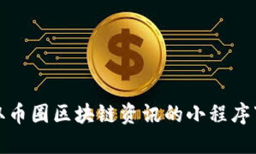 轻松获取币圈区块链资讯的小程序下载攻略