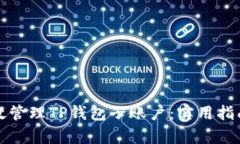 如何有效管理TP钱包子账户：实用指南与技巧