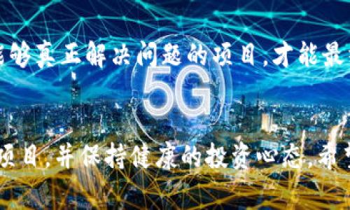 区块链买小币指的是在区块链的生态系统中，投资或购买那些市值较小、交易量较低的加密货币，通常被称为“小币”。这些小币可能是新兴项目的代币，具有潜在的增长空间，但也伴随着更高的风险。以下是关于这一主题的进一步解析，希望能帮助你更好地理解。

区块链和加密货币的基础
区块链是一种分布式的数据库技术，能够以去中心化的方式记录、存储和共享数据。加密货币则是在区块链上运行的数字资产，利用密码学技术确保交易的安全性。
在这些加密货币中，比特币和以太坊等项目是相对大型的，而小币则指那些市值较小、知名度较低的加密货币。无论是投资还是交易，理解这些基本概念都非常重要。

小币的特点
小币有几个显著的特点。首先，它们往往浮动性较大。这是因为市值较小，使得少量的交易就能引起价格的显著波动。其次，小币通常与特定的应用场景或项目相关联，可能是技术创新或特定市场需求的响应。此外，许多小币项目都处于早期阶段，可能还在不断发展和调整，存在较大的不确定性。

为什么投资小币？
投资小币的潜在理由通常包括：
ul
    listrong高收益潜力：/strong如果一个小币项目成功，它的价格可能会显著上涨，给予投资者丰厚的回报。/li
    listrong低入场门槛：/strong相比大币，小币的价格通常较低，投资者可以以较小的金额参与其中。/li
    listrong多样化投资组合：/strong将一部分资金投入小币可以帮助投资者分散风险。/li
/ul
我记得自己第一次接触小币时，那个行业的热情简直令人振奋，那种挑战未知的勇气让我逐渐沉迷其中。

风险提示
当然，投资小币并不是没有风险。市场波动性大，可能导致短期内的大幅亏损。而且许多小币项目缺乏稳定的基本面或成熟的商业模型，且在交易所的流动性较差，可能会导致投资者难以顺利出售其持有的资产。
在这一点上，我的朋友就有过惨痛的经历。他在一个不太知名的小币项目中投入了相对较大的资金，但最终因为项目团队的变动和市场环境的影响，导致资金几乎损失殆尽。这让我明白了投资一定要谨慎。

如何选择小币
选择小币时，有几个关键因素需要考虑：
ul
    listrong项目背景：/strong研究项目团队的背景、副本故事及其目标。/li
    listrong技术网络：/strong了解该币种所依赖的技术是否有实际应用价值。/li
    listrong社区支持：/strong参与者的积极性和社区的建设，往往会影响小币的前景。/li
/ul
我在投资前也花了很多时间去研究项目，常常上各种社交媒体平台，参与讨论，了解其他投资者的意见。这种互动让我更全面地看待每一个小币项目。

投资小币的心态
投资小币需要有耐心。由于市场剧烈波动，有时即使项目的前景良好，但价格的短期波动也可能让人感到恐慌。坚守自己的投资原则，避免盲目跟风，是成功的关键。
记得有一次，我所投资的小币一度面临暴跌，我几乎要放弃了，但经过冷静思考和不断的研究，我决定持有，最终这个项目得以逆转，给了我意想不到的回报。

社区的力量
区块链和加密货币的世界无疑是一个充满活力与机遇的领域。正因为有了全球各地热情的社区，许多小币项目才能得以发展壮大。在这些社区中，投资者们分享彼此的观点、见解和情感，这些交流不仅增强了每个人的信心，还推动了整个行业的进步。

小币的未来
尽管现在小币市场竞争激烈，但我坚信优秀的小币项目依然会在未来找到他们的发展空间。在不断变化的市场环境中，只有那些能够真正解决问题的项目，才能最终获得成功。
在这个过程中，我们每个人也在不断成长，通过学习、实践和反思，逐渐成为更成熟的投资者。这正是我喜欢投资这块领域的原因。

总的来说，区块链买小币是一项充满机遇但也伴随风险的活动，作为投资者，关键在于要学习和理解其中的市场动态、选择合适的项目，并保持健康的投资心态。希望每个踏入这个领域的人都可以在其中找到属于自己的梦想与财富。