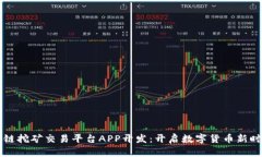 币火区块链挖矿交易平台APP开发：开启数字货币