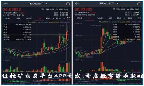 币火区块链挖矿交易平台APP开发：开启数字货币新时代的钥匙