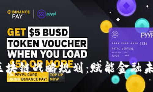 2023年银行区块链战略规划：赋能金融未来的关键方向