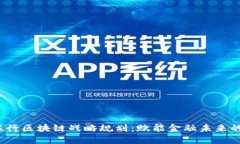 2023年银行区块链战略规划：赋能金融未来的关键