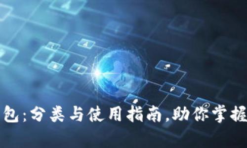 全面解析TP钱包：分类与使用指南，助你掌握数字资产管理