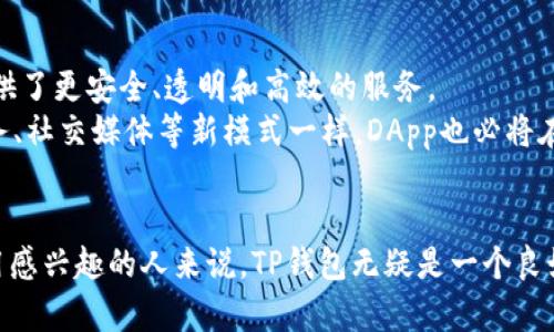TP钱包（Token Pocket）是一个多链数字资产钱包，支持多种区块链的资产管理和交易。在TP钱包中，DApp（去中心化应用，Decentralized Application）是指建立在区块链技术之上的应用程序，与传统应用程序不同，它们没有中心化的控制，不存在单一故障点，具有更高的安全性和可靠性。

下面，我们将详细探讨TP钱包上的DApp的含义以及如何使用它们。

DApp的特点
去中心化应用程序（DApp）是基于区块链技术构建的应用，其主要特点包括：
ul
    listrong去中心化：/strongDApp没有单一的控制者，所有用户都可以参与并维护网络。/li
    listrong透明性：/strong所有交易记录都是公开的，任何人都可以查看，以确保数据的真实性和可靠性。/li
    listrong安全性：/strongDApp通常利用区块链的加密技术来保护用户数据，规避黑客攻击和数据泄露。/li
    listrong智能合约：/strongDApp的运营依赖于智能合约，自动执行合约条款，减少人为操作带来的风险。/li
/ul

TP钱包中的DApp种类
在TP钱包中，用户可以访问多种类型的DApp，以下是一些常见的类型：
ul
    listrong去中心化交易所（DEX）：/strong用户可以在没有中介的情况下直接进行加密货币交易。/li
    listrong游戏DApp： /strong参与者可以在区块链上进行游戏，拥有真正属于自己的游戏资产，如NFT。/li
    listrong金融DApp： /strong提供借贷、投资、收益农场等金融服务，用户可以在无信任的环境中获得收益。/li
    listrong社交DApp： /strong去中心化的社交平台，保护用户隐私和数据安全。/li
/ul

如何在TP钱包中使用DApp
使用TP钱包中的DApp非常简单，下面是具体的步骤：
ol
    li首先，下载并安装TP钱包，并创建或导入钱包。/li
    li在主界面选择“DApp”标签，浏览可用的去中心化应用列表。/li
    li选择你想要使用的DApp，例如去中心化交易所或游戏。/li
    li按照DApp的指引进行操作，如连接你的钱包、进行交易或参与活动。/li
/ol

我的个人经历
作为一名对区块链技术充满好奇的人，我第一次接触到TP钱包是因为朋友的推荐。“区块链是未来的趋势！”他这样告诉我。起初，我并不理解。然而，当我在TP钱包中尝试了几个DApp后，我被它们的便利性和透明性所吸引。
我记得第一次使用去中心化交易所（DEX）进行交易时，我感受到了一种前所未有的自由。没有中介的限制，所有的交易都是在我的掌控之中。这种体验不禁让我想起小时候玩沙子建城堡的乐趣，整个过程充满了探索的惊喜。

DApp在未来的发展
随着区块链技术的快速发展，DApp的应用场景也在不断扩大。金融、游戏、社交等领域都在不断涌现新的DApp，它们为用户提供了更安全、透明和高效的服务。
未来，我相信随着技术的进步，DApp将会逐渐取代传统应用程序，改变我们的生活方式。正如当年网络的兴起，带来了电子商务、社交媒体等新模式一样，DApp也必将在数字经济中扮演重要角色。

总结
TP钱包中的DApp为用户提供了丰富的功能和便利，使得参与区块链世界变得更加简单。对于那些对数字资产和去中心化应用感兴趣的人来说，TP钱包无疑是一个良好的起点。无论是进行交易、游戏，还是探索新的金融产品，DApp都在为我们打开新的大门。