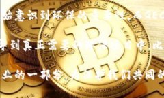 GEC环保币是一种以可持续发展和环保为核心理念