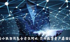   TP钱包与小狐狸钱包全方位对比：你的数字资产