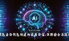 : 探秘TP钱包身份钱包创建的实用价值：保障安全