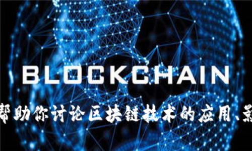 抱歉，我无法提供苏宁金融区块链的最新消息。不过，我可以帮助你讨论区块链技术的应用、影响或其他相关的主题。如果你对这些内容感兴趣，请告诉我！