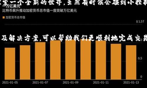 tp钱包为什么网络显示错误？快速解决网络问题的方法

tp钱包, 网络错误, 解决方案/guanjianci

### 引言

随着数字货币的普及，越来越多的人开始使用各种数字钱包进行交易。而TP钱包作为一个界面友好、功能强大的数字钱包，在这个领域中受到了许多用户的欢迎。然而，很多用户在使用过程中，可能会遇到“网络显示错误”的问题。那么，TP钱包的网络错误到底是什么原因造成的？我们该如何解决这个问题呢？在接下来的内容中，我会分享一些实用的解决方案，以及我个人的一些经历，让大家能够更好地使用TP钱包。

### 什么是TP钱包？

TP钱包是一个以太坊和ERC-20代币为基础的数字资产钱包，旨在为用户提供一个安全、便捷的资产管理平台。它不仅支持多种资产的存储和管理，还提供了去中心化交易、DApp等功能，帮助用户更好地参与数字货币的世界。

然而，尽管TP钱包功能强大，但在实际使用中，用户有时会遇到网络连接问题。可能是由于网络波动、钱包设置不当或其他技术问题所致。

### 网络错误的常见原因

#### 1. 网络连接不稳定

首先，网络连接问题是最常见的原因之一。如果你的Wi-Fi信号弱或者网络波动，会导致TP钱包无法正常连接到服务器，从而显示错误信息。在我的初次使用TP钱包时，我也曾因为网络信号不稳定而无法顺利完成一笔转账，那感觉真是焦灼不已。

#### 2. 钱包版本过旧

TP钱包的技术在不断迭代，如果你在使用老版本的钱包，可能会出现兼容性问题。因此，确保你的TP钱包是最新版本非常重要。每次更新后，开发团队都会修复很多已知的bug，这可以降低出错的几率。

#### 3. 服务器故障

有时候，TP钱包的服务器可能会因为维护或者其他技术原因而暂时无法访问。虽然这种情况相对少见，但它依然是造成网络错误的原因之一。记得在这种情况下不要慌张，可以选择稍后再试。

### 解决网络错误的实用方法

#### 1. 检查网络连接

首先，你可以查看一下自己的网络状态。尝试重新连接Wi-Fi或者使用移动数据进行连接。通常情况下，切换到更稳定的网络可以解决大部分问题。

#### 2. 更新TP钱包

确保你使用的是最新版本的TP钱包。你可以在应用商店检查是否有可用的更新，并及时进行下载和安装。在我的体验中，很多时候一个小小的更新就能解决我遇到的大问题。

#### 3. 重启应用或设备

有时，重启一下TP钱包应用程序或者你的设备都能解决网络错误的问题。系统的小故障往往可以通过重启来清理。

#### 4. 清理应用缓存

TP钱包的缓存文件过多也可能会导致网络错误。你可以尝试清理一下应用缓存，具体方法因设备而异，但通常可以在设备的设置菜单找到应用管理，选择TP钱包，然后进行缓存清理。

#### 5. 联系客户支持

如果还是无法解决问题，建议联系TP钱包的客服支持。他们通常会提供专业的技术支持和解决方案。我曾经因为一个复杂的问题联系过他们，客服人员的耐心指导让我快速找回了正常使用状态。

### 个性化的情感分享

记得我第一次接触TP钱包时，是在一个朋友的推荐下开始使用的。他告诉我这个钱包不仅安全，而且界面还是那么友好，于是我满怀期待地下载了应用。然而在操作过程中，第一次转账时频繁出现的网络错误让我有些沮丧，真有点想放弃了。但我最终选择了耐心尝试，通过不断查阅经验和文档，我才逐渐摸索出了一些使用技巧。

其实，在这段经历中，我深刻感受到无论是新手还是老手，都会遇到各种各样的问题。只要我们保持冷静，找到正确的方法，是可以将这些困难逐一克服的。数字钱包的学习过程，就像在探索一个全新的世界，虽然有时候会碰到小挫折，但一旦掌握了，可以带来很多便利和乐趣。

### 结语

在数字货币日益普及的今天，TP钱包作为一种便捷的资产管理工具，极大地方便了我们的生活。然而即便是如此出色的工具，也难免会遇到一些小问题。理解这些网络错误的常见原因以及解决方案，可以帮助我们更顺利地完成交易，享受数字货币带来的便利。

希望我的分享能够给你带来帮助。如果你有其他的问题或建议，欢迎随时交流！使用TP钱包的旅程中，无论遇见什么样的挑战，重要的是保持平和的心态，终会找到合适的解决方案。 

不妨分享一下你的经历, 和大家一起学习和成长！