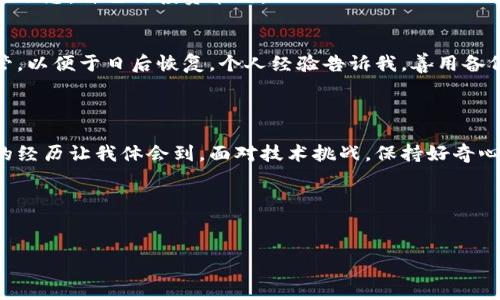 TP钱包下载后无法安装？解决方法全攻略！
引言

在数字货币的浪潮中，TP钱包越来越受到用户的青睐，成为管理各种加密资产的重要工具。然而，很多用户在下载TP钱包后遇到安装困难，心情可想而知。在此，我们将为您解析可能的原因，并提供有效的解决方案，助您轻松使用TP钱包。

1. 常见的安装问题与解决方案

首先，我们需要明确，在下载TP钱包后，出现安装问题的原因可能是多方面的。以下是一些常见的问题及其解决方法。

h41.1 系统不兼容/h4
TP钱包支持多种操作系统，包括安卓和iOS。如果您的设备系统过于陈旧或者未及时更新，可能会导致无法安装TP钱包。确保您的手机系统已更新至最新版本是解决此问题的第一步。

h41.2 安全设置限制/h4
有些手机出于安全考虑，可能会限制安装来自未知来源的应用。您可以前往手机的“设置” - “安全”或“应用权限”中，找到“允许安装未知来源”的选项，进行相应设置。如果还是不行，可以尝试重启手机，再次安装试试。

h41.3 存储空间不足/h4
如果您的手机存储空间不足，TP钱包也无法成功安装。请检查手机的存储情况，清理不必要的应用和文件，以腾出足够的空间。

h41.4 下载文件损坏/h4
有时下载的安装包可能因网络中断等原因而损坏，导致无法安装。此时，建议您重新下载TP钱包的最新版本，不论是通过官网还是应用商店。

2. 亲身经历：我与TP钱包的较量

记得我第一次下载TP钱包时，也经历过这样的困扰。当时，兴奋地打开应用商店，却发现安装按钮灰色无法点击，心中暗懊。想起小时候玩电子游戏时遇到的各种 Bug，内心总是充满了不满和无奈，但我总能找到解决方案。这一次，我决定不让小问题困住我。

经历了一番查找资料、尝试设置的过程后，我突然发现原来是我的手机未升级到最新系统！于是，我赶紧去更新，结果轻松解决了问题。这样的小插曲也让我意识到，技术的进步虽然给我们带来便利，但也需要我们不断学习和适应。

3. 手把手教您安装TP钱包

在确保以上问题都不再是障碍后，就可以顺利安装TP钱包了。以下是详细的步骤指导，帮助您轻松完成安装。

h43.1 安卓用户安装步骤/h4
ol
    li打开应用商店，搜索“TP钱包”并点击下载。/li
    li下载完成后，打开“设置”，找到“应用”管理。/li
    li在“安装未知来源”选项中进行相应设置。/li
    li返回主屏幕，找到下载的TP钱包图标，点击安装。/li
    li安装完成后，点击打开，进行账号注册或登录。/li
/ol

h43.2 iOS用户安装步骤/h4
ol
    li打开App Store，搜索“TP钱包”。/li
    li点击下载，输入Apple ID密码，耐心等待下载完成。/li
    li下载完成后，返回主屏幕，找到TP钱包图标，点击打开。/li
    li进行账号注册或登录，设置相关安全选项。/li
/ol

4. 使用TP钱包的实用小技巧

TP钱包不仅仅是一个钱包应用，它内含许多实用的小功能。接下来，我将分享一些在使用TP钱包时的小技巧，帮助您最大化利用这个工具。

h44.1 安全性设置/h4
安全性是数字资产管理中不可忽视的重要问题。在TP钱包中，您可以设置指纹解锁以及密码保护等选项，确保您的资金安全。记得定期更换密码，增强安全性。

h44.2 资产管理分类/h4
在TP钱包中，您可以将不同种类的数字资产进行分类，方便管理。建议为主流币种和小众币种分别开设不同的文件夹，这样能够快速找到所需资产。

h44.3 定期查看市场动态/h4
TP钱包内置市场行情查看功能，可以实时了解数字资产的价格波动。建议您每天抽出时间查看，及时把握市场动态，自己的投资策略。

h44.4 备份与恢复/h4
无论是数据丢失还是设备更换，备份都是必不可少的步骤。TP钱包提供备份助记词的功能，务必将其妥善保管，以便于日后恢复。个人经验告诉我，善用备份功能，绝对是个明智之举。

5. 结语

下载TP钱包后无法安装的情况并不可怕，通过了解常见问题与相应的解决方案，您定能顺利通过安装。个人的经历让我体会到，面对技术挑战，保持好奇心和积极的态度，才能真正享受到数字货币带来的乐趣。希望本文对您有所帮助，让您的TP钱包之旅一帆风顺！

TP钱包, 安装问题, 数字资产管理/guanjianci

温馨提示：
在网络环境下下载任何应用时，请确保下载链接的可靠性，保护个人信息和数字资产的安全。