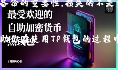 TP钱包（TokenPocket）是一款备受欢迎的多链钱包，它为用户提供了便利的资产管理和交易服务。想要在TP钱包中退出登录，操作其实相对简单，但在这里我们将详细介绍整个过程，并附上个性化的观点和一些操作中的小技巧。

为什么要退出登录？
在使用TP钱包这样的区块链钱包时，安全性是首要考虑的因素之一。如果你在公共场合或者别人的设备上使用TP钱包，及时退出登录是保护你资产安全的重要步骤。
我记得刚接触区块链钱包的时候，常常因为对流程不熟悉而不敢轻易尝试。有一次，我在朋友的手机上登录了我的钱包，虽然没有什么问题，但心里还是有些不安。在那之后，我开始更加注重退出登录的每一步。

TP钱包退出登录的步骤
退出TP钱包的步骤非常简单，以下是详细的操作指导：
ol
    li打开TP钱包APP，进入主界面。/li
    li在主界面右下角找到“我的”选项，点击进入。/li
    li在“我的”页面中，你会看到多个选项，其中包括“设置”。点击“设置”。/li
    li在设置页面底部，可以看到“退出登录”选项。点击它。/li
    li系统会弹出确认框，问你是否确认退出。如果你确信要退出，选择“确认”。/li
    li完成后，你将被带回到登录界面，表示你已经成功退出。/li
/ol

个性化的安全建议
在我使用TP钱包的过程中，除了退出登录，我还学习到了其他关于安全性的小窍门：
ul
    li要定期更改登录密码，并使用复杂的密码以增强安全性。/li
    li不要在公共Wi-Fi下进行资产操作，尽量在安全的网络环境下管理你的钱包。/li
    li定期备份你的钱包信息，确保在需要时可以快速恢复。/li
/ul
这些常识虽然简单，但在实际使用中却能为我的资产保驾护航。尤其是在一次手机丢失后，我感受到备份的重要性，损失的不是资产，而是那份不安的心情。

结束语
总的来说，退出TP钱包的登录非常直接，而保持钱包安全同样重要。希望我的亲身经历和分享能够帮助你在使用TP钱包的过程中更加得心应手，无论是在退出还是日常管理上，都能保持安全。
记住，钱包是你数字资产的家，守好这个家就是守护好你的财富！