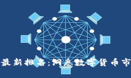 区块链交易所最新排名：洞悉数字货币市场的投资机会