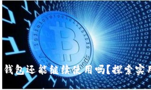 被盗过的TP钱包还能继续使用吗？探索实用解决方案！