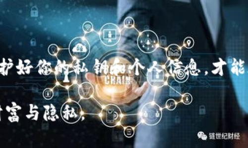 卸载TP钱包前需要导出私钥吗？

在当今数字资产管理的世界里，钱包的使用极为普遍。TP钱包作为一种流行的数字钱包，帮助用户存储和管理其加密货币。但在某些情况下，用户可能会考虑卸载TP钱包，无论是因为想要更换钱包类型，还是出于个人隐私或安全的原因。于是，许多人会问：“卸载TP钱包需要导出私钥吗？”本文将围绕这个问题展开详细探讨，并分享一些实用的建议和个人经历。

私钥的重要性

在深入讨论卸载TP钱包前是否需要导出私钥之前，首先要了解私钥的重要性。私钥是你加密货币的“通行证”，相当于你银行卡的密码。只要拥有私钥，就可以随时访问并管理你的资产。反之，如果你的私钥丢失或泄露，可能会导致资产损失，甚至被他人盗用。

我记得在我刚开始接触数字货币的时候，完全没有意识到私钥的重要性。有一次，我的一个朋友在安装新钱包时忘记备份私钥，最终失去了他钱包中所有的资产。从那以后，我开始非常重视私钥的管理，这也是我在这里分享这个话题的一部分原因。

卸载TP钱包前的准备工作

在计划卸载TP钱包之前，首先应该确保你的资产安全。为了保护你的加密货币，建议执行以下操作：

ul
    listrong导出私钥：/strong在卸载TP钱包之前，仔细检查并导出所有相关的私钥。这一过程至关重要，因为你需要在未来的某个时刻再度访问或恢复你的资产。/li
    listrong备份助记词：/strong如果TP钱包为你提供了助记词，以帮助恢复钱包，请确保将其备份到安全的地方。这是你重新获得对钱包访问权限的关键。/li
    listrong确认资产转移：/strong在卸载钱包之前，确保钱包中的资产已经安全转移到其他钱包，避免在卸载后失去访问权限。/li
/ul

如何导出TP钱包的私钥

导出TP钱包的私钥并不复杂，通常可以通过以下几个步骤完成：

ol
    li打开TP钱包应用程序，并登录到你的账户。/li
    li前往“设置”选项，通常可以在主界面的右上角找到。/li
    li选择“安全性”或“备份”选项，然后咨询该页面上的说明以导出私钥。/li
    li安全地存储你的私钥，确保它不被他人获取。/li
/ol

通过这些步骤，你可以顺利导出私钥。在这个过程中，我特别建议大家使用加密的云存储方式保存私钥，或者将其写在纸上放在安全的地方。切记，私钥的安全是保障你资产安全的重中之重。

卸载TP钱包的正确方式

一旦完成私钥的导出和备份，你便可以安全地卸载TP钱包。通常，这可以通过以下步骤完成：

ol
    li在手机上找到TP钱包应用程序。/li
    li长按程序图标，选择“卸载”选项。/li
    li确认卸载并等待卸载完成。/li
/ol

当我第一次卸载一个钱包时，我感到有些不安，仿佛将自己的一部分现在和未来都隔离开来了。幸运的是，因为我事先备份了所有的信息，所以我能够放心地卸载。

后续步骤与建议

卸载TP钱包后，你可以选择安装其他钱包，或者是重新安装TP钱包以访问你的资产。在使用其他钱包时，确保了解它们的安全措施和功能。这一点非常重要，因为每个钱包的安全性和用户体验可能有所不同。

此外，我建议定期检查与你的数字资产相关的安全性。这包括更新钱包软件、定期更换密码、以及保持对私钥和助记词的良好管理。

结论

总结来说，卸载TP钱包之前确实需要导出私钥，这一步骤对于保护你的数字资产至关重要。请记住，数字货币的世界充满机遇，同时也伴随着风险。只有保持警惕，保护好你的私钥和个人信息，才能在这条路上走得更远、更稳。

在我的加密货币之旅中，经历过的每一次学习和成长都让我意识到安全的极端重要性。希望每一位读者都能在日后的数字资产管理中做到这一点，保护好自己的财富与隐私。