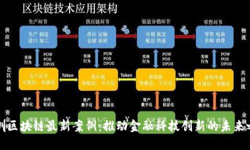 深圳区块链最新案例：推动金融科技创新的未来之路