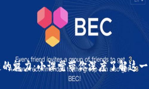 探索区块链的魅力：小课堂带你深度了解这一颠覆性技术