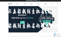 tp钱包转账显示未能找到主机名？解决方案在这里