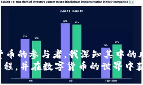 在数字货币的世界里，了解如何将资金从一个平台转移到另一个平台是极其重要的。今天，我要分享的是如何将资金从欧易（OKEx）提到TP钱包（TokenPocket）。TP钱包作为一个多链数字货币钱包，凭借其灵活性和安全性，吸引了不少用户的关注。接下来，我将详细介绍这一过程，希望对你有所帮助。

第一步：了解欧易和TP钱包
首先，我们需要了解一下欧易和TP钱包的基本概念和特点。欧易是一个全球领先的数字资产交易平台，支持多种数字货币交易，提供丰富的金融服务。而TP钱包则是一款便于用户管理数字资产的移动钱包，支持多种链上的代币存储和交易。通过将资金从欧易转移到TP钱包，用户能够更灵活地管理自己的资产，享受更高的安全性。

第二步：准备转出资金
在进行资金转移之前，你需要确保自己在欧易上的账户里有足够的数字货币，并且已经完成了身份验证。记得检查你要转移的具体代币，因为不同代币的转账流程可能略有不同。
我记得我第一次进行这样的操作时，心里既激动又紧张。对于那些不熟悉操作流程的新手来说，务必保持冷静，仔细查看每一步的提示。

第三步：获取TP钱包的地址
在TP钱包中，你需要找到相应的代币接收地址。打开TP钱包，选择你想要接收的代币，并点击“接收”按钮。此时，钱包会生成一个接收地址。将这个地址复制下来是后续操作的关键。
我曾经因为没有及时复制地址而误转了币，导致了时间上的浪费。所以，确保你准确无误地获取到地址是非常重要的。

第四步：在欧易中进行提币操作
登录欧易账户后，导航到“资产”页面，找到“提币”选项。在提币界面中，选择你要转出的代币，并粘贴之前复制的TP钱包地址。在填写数量时，记得考虑到交易手续费，这一定程度上影响你实际能转出的数量。
有一点我想提醒大家，一定要仔细核对钱包地址的每个字符。一个小小的错误可能导致你的资金丢失。

第五步：确认和提交
在确认所有信息无误后，按下“提交”按钮。此时，系统可能会要求你输入双重验证代码，确保你的转账请求的安全性。完成这些步骤后，你的转账请求就提交成功了。
当我第一次看到“交易成功”的通知时，那种心情真的很难形容，既有点小激动，又带着一丝忐忑，毕竟这是涉及到资金的操作。

第六步：检查TP钱包
资金转移后，打开TP钱包并检查你的余额。通常情况下，转账的时间取决于网络的拥堵程度。你可能需要耐心等待几分钟，有时甚至可能长达半小时。
在这段时间里，我习惯去喝杯水，看看手机新闻，让自己放松一下。记得，保持冷静是应对数字货币转账过程中必须具备的素质。

注意事项
在进行这样的转账操作时，有几点需要特别注意：
ul
    li确保输入的地址是正确的，尤其是多链钱包，地址的字符可能有很大的相似性，容易出错。/li
    li了解各个数字货币的网络转账时间，不同币种转账的速度差异很大。/li
    li时刻保持警惕，防止钓鱼网站以及不明链接，以免泄露自己的私钥或者账号信息。/li
/ul

总结
将资金从欧易提到TP钱包，虽然过程有些繁琐，但只要按照步骤进行，便不会出太多问题。希望大家在进行投资时，保持理性，稳中求进。作为一名数字货币的参与者，我深知其中的风险与机遇并存。在享受便捷的同时，也要时刻保持对安全的高度重视。
每次成功提币后，我都感受到投资的回报不仅仅是经济上的收益，还有掌握知识与技能的那份成就感。我希望通过这篇文章，能够让更多人了解这一过程，并在数字货币的世界中获得更多的畅快体验。