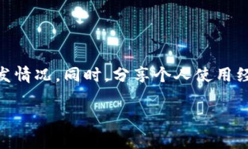 TP钱包异常处理是一种在使用TP钱包（通常指代一种加密货币钱包）时，对钱包出现的故障、错误或异常情况进行的处理措施。异常处理可以涵盖多种情况，包括但不限于交易失败、余额异常、账户安全问题、连接问题等。处理这些异常情况通常涉及用户进行一定的操作来恢复正常使用，或者联系TP钱包的客服进行问题解决。

在此，我将为您详细介绍TP钱包异常处理的几个主要方面，帮助您更好理解其中的含义及操作。

什么是TP钱包
TP钱包是一种数字资产管理工具，支持多种加密货币的存储与交易。与传统钱包不同，TP钱包一般拥有多种区块链的支持，用户可以在同一个平台上管理多种虚拟货币。钱包的安全性、使用便捷性，以及功能丰富程度，是其受到用户欢迎的主要原因。

TP钱包的常见异常情况
尽管TP钱包设计上注重用户体验，但在实际使用中，用户仍可能遇到一些异常情况。以下是几种常见的异常情况：
ul
    listrong交易失败：/strong有时用户提交交易后，交易未能成功，系统返回错误提示，可能是因为网络拥堵或手续费不足等原因。/li
    listrong余额异常：/strong用户在确认交易后，发现钱包余额未更新，可能是因后台数据未及时同步。/li
    listrong账户安全问题：/strong用户在使用过程中，可能遇到账户被锁定、未授权的登录尝试等安全问题。/li
    listrong连接问题：/strong在网络较差的情况下，用户可能出现无法连接到区块链或钱包服务器的情况。/li
/ul

TP钱包的异常处理流程
遇到异常情况后，用户可以采取以下流程进行处理：
ul
    listrong检查网络连接：/strong确保设备的网络连接正常，有时因为网络不稳定导致连接错误。/li
    listrong重启应用：/strong尝试退出TP钱包应用并重启，重新登录账号，有时可以修复临时故障。/li
    listrong确认交易状态：/strong用户可通过区块链浏览器查看交易状态，确认其是否在处理之中，或已经失败。/li
    listrong联系客服：/strong如果尝试以上措施无效，最好联系TP钱包的客服获取支持，通常客服会提供更专业的解决方案。/li
/ul

个人经验分享
在我的使用经历中，曾经遇到过一次交易失败的情况。当时我非常紧张，因为这是我第一次进行大额交易。经过确认网络正常后，我查阅了TP钱包的官方文档，了解到由于交易高峰期，网络拥堵是常见问题。我及时调整了矿工费，重新发送了交易，这次成功了。虽然这次经历让我紧张不已，但也让我更加熟悉了钱包的使用。

预防措施与建议
为了减少TP钱包的异常情况出现，用户可以采取一些预防性措施:
ul
    listrong定期备份钱包：/strong定期对钱包进行备份，确保在遇到极端情况时能够轻松恢复。/li
    listrong保持软件更新：/strong及时更新TP钱包至最新版本，通常每个版本都会修复已知的bug并提升安全性。/li
    listrong小额测试交易：/strong在进行大额交易前，先进行小额的测试交易，确保功能正常再进行大额交易。/li
/ul

总结
TP钱包的异常处理是每个用户在使用数字资产管理工具时必须了解的基本知识。通过了解常见的异常情况及其处理流程，用户可以更从容地应对各种突发情况。同时，分享个人使用经验，也许可以帮助其他用户更好地理解如何避免或处理钱包异常。加密货币的世界充满了挑战和机遇，只有不断学习和实践，才能在这个领域中游刃有余。

希望以上内容能够帮助您更深入地理解TP钱包异常处理的含义及相关处理方式。