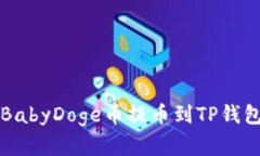 如何将抹茶BabyDoge币提币到TP钱包的实用指南