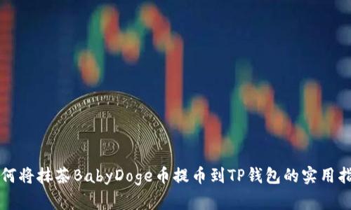 如何将抹茶BabyDoge币提币到TP钱包的实用指南
