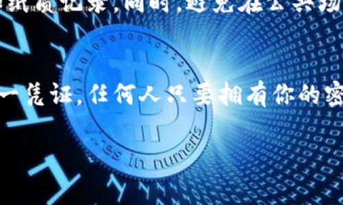 在TP钱包中查看密钥的具体步骤通常如下。不过，请注意，密钥是非常敏感的信息，务必小心处理和存储，以确保你的资产安全。

步骤一：打开TP钱包
首先，你需要在你的手机上找到并打开TP钱包应用。如果你尚未下载，可以在各大应用商店（如App Store或Google Play）中搜索“TP钱包”进行下载。

步骤二：登录账户
如果你已经创建了钱包，输入你的密码或使用指纹识别等方式登录你的TP钱包账户。如果你是新用户，按照指引创建新钱包时会生成一组密钥和助记词，务必妥善保存这些信息。

步骤三：进入钱包设置
登录后，找到应用中的“钱包”选项，通常在主界面的顶部或底部导航栏中。点击进入后，寻找“设置”或“安全设定”的选项，这里会有管理密钥的相关功能。

步骤四：查看或导出密钥
在设置中，可以找到“私钥”或“助记词”管理的选项。根据钱包的版本，可能会有查看、导出或备份的功能。注意，导出或查看密钥通常需要输入当前密码以确保安全性。

步骤五：保护你的密钥
一旦你查看到密钥，请确保将其储存于安全的地方，最好是离线存储，比如纸质记录。同时，避免在公共场合、网络环境上传输密钥，以防被恶意软件或黑客窃取。

注意事项
在查看或管理密钥的过程中，请记住：密钥是访问和控制你加密资产的唯一凭证。任何人只要拥有你的密钥，就可以完全控制你的资产。因此，安全性是至关重要的。

如果你有更多具体的需求或问题，欢迎随时提出！