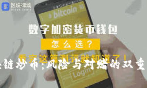 区块链炒币：风险与对赌的双重博弈