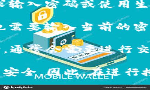 在使用TP钱包（Trust Wallet或其他基于区块链的数字钱包）进行授权时，是否需要密码取决于你所进行的操作类型和钱包的设置。以下是一些常见情况：

1. **登录钱包**：通常情况下，TP钱包在打开时需要输入密码或使用生物识别（如指纹或面部识别）来解锁。

2. **交易确认**：在进行交易（如发送加密货币、与智能合约交互等）时，TP钱包通常会要求输入密码或使用生物识别来确认交易。这是为了保护用户资产安全，确保只有经过授权的用户才能进行交易。

3. **更改设置**：如果你需要更改钱包的安全设置，例如更改密码或启用两步验证，通常也需要输入当前的密码来进行确认。

4. **授权DApp**：当你连接你的TP钱包到去中心化应用（DApp）并授权它访问你的钱包时，通常会需要进行交易确认，这也可能需要输入密码。

总的来说，TP钱包的安全措施包括密码保护、交易确认和生物识别技术，以确保用户资产的安全。因此，在进行授权和敏感操作时，通常需要输入密码或使用其他身份验证方式。