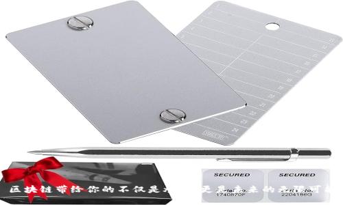 区块链带给你的不仅是炒币，更是未来的无限可能