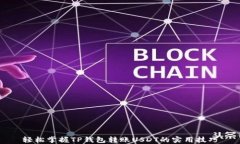 轻松掌握TP钱包转账USDT的实用技巧