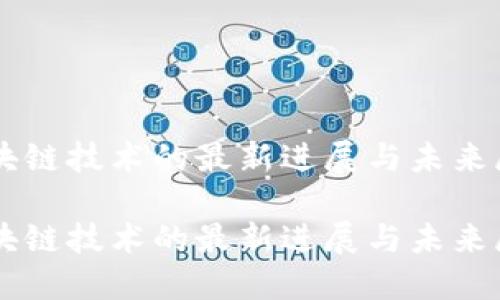 区块链技术的最新进展与未来展望

区块链技术的最新进展与未来展望