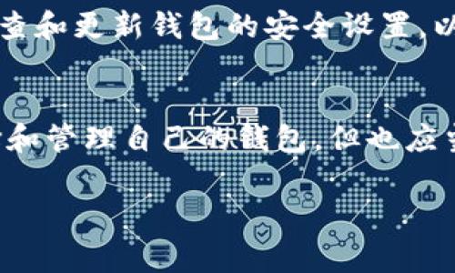 TP钱包（TokenPocket）是一款多链数字资产钱包，用户可以在其中管理多种类型的数字货币和代币。对于用户来说，一个常见的问题是：TP钱包能建立多少个？

TP钱包的创建限制
根据官方的说明，TP钱包没有明确限制用户能创建的钱包数量。理论上，用户可以根据自己的需求创建多个钱包账户。这意味着，如果你需要管理不同用途的加密资产，或者希望为不同的投资或交易活动分配不同的钱包，你都可以轻松实现。

多个钱包的管理
在实际操作中，管理多个钱包时需要特别注意安全性和方便性。每个钱包都包含私钥，一旦丢失或泄露，资产将面临风险。因此，建议在创建多个钱包时，采用以下策略：

ul
    listrong分类管理：/strong对于不同类型的资产或用途，考虑创建专门的钱包。例如，一个钱包用于长期投资，另一个钱包用于日常交易。/li
    listrong备份与安全：/strong确保为每个钱包做好备份，可以使用助记词等方式保存安全信息，避免因设备丢失等情况导致资产损失。/li
    listrong密码管理：/strong为每个钱包设置强密码，避免简单密码被攻击。/li
/ul

体验分享
回想我自己第一次接触TP钱包的经历，最开始我也只是出于好奇想尝试一下。在创建了几个钱包后，我意识到对于不同的加密货币，尤其是一些较小的代币，使用不同钱包管理使得整合和查看各类资产变得更加高效。但与此同时，我也曾因此感到麻烦，尤其是在需要频繁切换钱包时，容易忘记某些账户的安全信息。

个人建议
我建议，每位用户可以依据自己的需求来创建钱包，但原则上不需要创建过多的账号。适量即可，过多的账户管理可能会导致混乱。同时，定期检查和更新钱包的安全设置，以防止意外发生。

总结
总而言之，TP钱包的灵活性让用户可以创建多个钱包来满足不同的需求。无论是出于日常交易的方便，还是为了安全起见，用户都可以自由选择和管理自己的钱包。但也应当时刻注意安全，避免因操作不当导致的资产损失。

希望这篇文章能够帮助你更好地理解TP钱包的使用和管理。如果你有更多的问题或建议，欢迎分享你的见解！