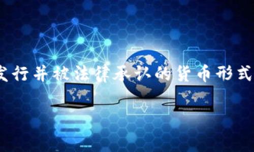 以下币种中，最常被认为不是区块链技术的品种是“法定货币”。法定货币是由政府发行并被法律承认的货币形式，例如美元、人民币等。相比之下，比特币、以太坊等则是基于区块链技术的加密货币。

如果你有其他的具体币种名称，我可以帮助你判断哪些是基于区块链的，哪些不是。