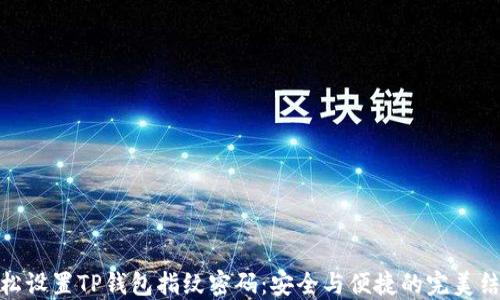 
轻松设置TP钱包指纹密码：安全与便捷的完美结合