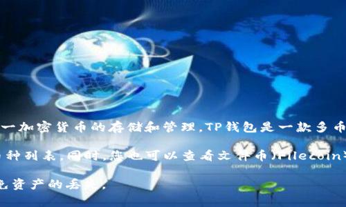 FIL（Filecoin）可以被存储在TP钱包中，但具体请您确认TP钱包是否支持FIL这一加密货币的存储和管理。TP钱包是一款多币种钱包，通常支持多种数字资产，但对于特定币种的支持情况可能会有所不同。

为了确保您的资产安全，建议您访问TP钱包的官方网站或查看其最新的支持币种列表。同时，您也可以查看文件币（Filecoin）的社区或官方渠道，了解如何安全地将FIL存储在不同的钱包中。

请记得在进行任何操作前，务必备份好您的钱包信息和私钥，这样可以有效避免资产的丢失。