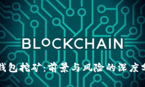 TP钱包挖矿：前景与风险的深度分析