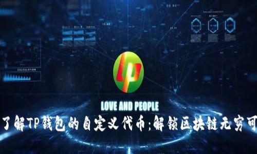 深入了解TP钱包的自定义代币：解锁区块链无穷可能性