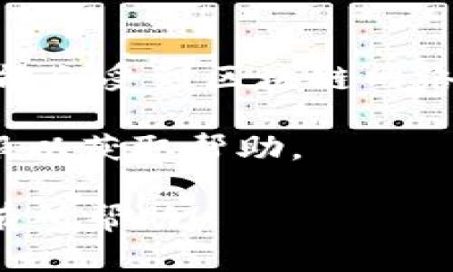 将TRX（波场币）转入TP钱包（多链钱包）是一个相对简单的过程。以下是具体步骤和相关信息，以便你顺利完成转账。

步骤一：准备工作

在开始之前，请确保你已经安装了TP钱包，并且已经创建了钱包账户。如果你还没有下载TP钱包，可以在App Store或Google Play中搜索“TP钱包”进行下载。

步骤二：获取TRX地址

打开TP钱包后，找到波场（TRON）相关的钱包地址。通常在TP钱包的主界面，可以看到“资产”或者“钱包”选项，选择“TRON”，然后点击“接收”按钮，系统会生成一个TRX接收地址。请务必复制这个地址，以免发生转账错误。

步骤三：打开你的交易所账户

如果你已经在某个交易所（例如火币、Binance等）购买了TRX，登录到交易所账户，找到“资产”或“钱包”界面，然后找到TRON（TRX）的选项。

步骤四：发起提现操作

在交易所的TRX界面，选择“提现”或“转出”功能。粘贴你在TP钱包中复制的TRX地址，并输入要转账的数量。务必再三确认地址的正确性，以确保资金安全。

步骤五：确认转账

在输入金额后，交易所可能会要求你完成一些安全验证（如短信验证码或双因素认证），按照提示完成后，确认提现请求。

步骤六：等待确认

转账请求提交后，稍等片刻，TRX将被发送到你的TP钱包中。你可以在TP钱包的资产界面查看TRX余额是否已更新。

总结与注意事项

确保你在转账时仔细核对所有信息。错误的地址或金额都可能导致资金的丢失。此外，转账过程可能会受到区块链网络拥堵的影响，因此请耐心等待。

如果你在转账过程中遇到任何问题，可以参考TP钱包的官方支持页面，或者直接咨询交易所的客服以获取帮助。

通过这些步骤，你就可以轻松将TRX转入TP钱包，实现资产的安全管理和使用。希望这些信息对你有所帮助！