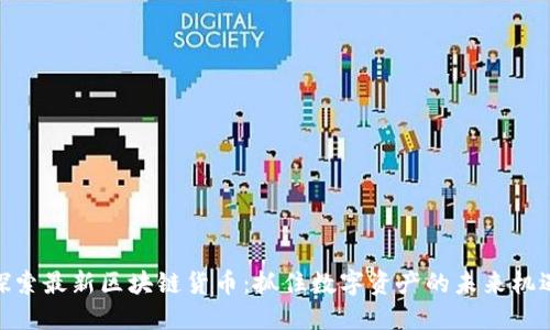 探索最新区块链货币：抓住数字资产的未来机遇