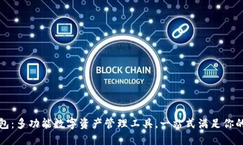 TP钱包：多功能数字资产管理工具，一站式满足你的需求