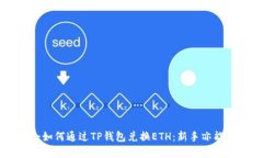 轻松学会如何通过TP钱包兑换ETH：新手亦能轻松上