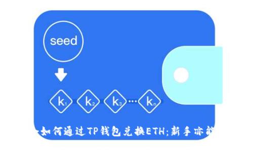 轻松学会如何通过TP钱包兑换ETH：新手亦能轻松上手