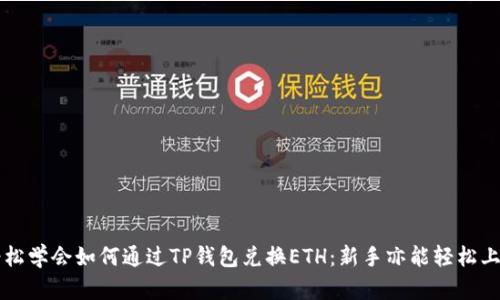 轻松学会如何通过TP钱包兑换ETH：新手亦能轻松上手
