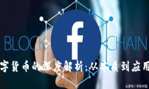 区块链与数字货币的深度解析：从本质到应用的全面区分