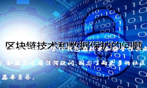 注意：有关跨链转账的内容可能涉及一定的资金风险，操作需谨慎，建议用户在充分了解相关知识后再进行操作。

在数字货币的交易中，跨链转账是一种重要的方式，尤其是在多种区块链技术的相互兼容和互通性日益增强的今天。而TP钱包作为一款功能强大的数字资产管理工具，提供了便捷的跨链转账功能。然而，许多人对于跨链扫码转账是否会出现丢失资金的担忧是可以理解的。在这里，我将为您详细解析这一问题，并分享一些使用经验和建议。

什么是跨链转账？
跨链转账是指在不同区块链之间进行资产转移。在区块链生态中，各个链之间的数据和资产并不总是能够直接互通，因此就需要跨链技术来实现资产的转移和交互。

例如，您可能希望将Ethereum（以太坊）上的资产转移到Binance Smart Chain（币安智能链）上。这就需要通过某种方式将两者之间的资产进行转换，TP钱包提供了这项服务。

TP钱包的跨链转账功能
TP钱包具有很好的用户界面设计和便捷的操作流程。通过扫描二维码或者手动输入收款地址，用户可以轻松实现不同链之间的转账。但是，这种方便的方式也引发了一些担忧，尤其是关于转账过程中资金的安全问题。

跨链转账会丢失资金吗？
关于跨链转账是否会丢失资金的担忧主要源自以下几个方面：
ul
    listrong操作错误：/strong用户在进行转账时，如果输入错误的地址或者选择了错误的链，就可能导致转账失败或者资金丢失。/li
    listrong技术问题：/strong跨链转账依赖于智能合约和中介机制，若出现技术故障，资金也有可能遭受损失。/li
    listrong安全问题：/strong尽管TP钱包在安全性上有一定的保障，但用户仍需注意防范黑客攻击或钓鱼网站等安全隐患。/li
/ul

我的经验分享
我第一次尝试跨链转账的时候，心中充满忐忑。虽然我对区块链有一定的了解，但跨链转账的概念在我心中依然是个陌生的话题。我选择了TP钱包，按照提示完成了转账。

在输入地址的时候，我过于紧张，几乎是逐字逐句地核对输入的信息。最终，我顺利完成了转账，看到资金安全到达我的目标地址时，心中的那块大石头终于落地了。不过，这次经历教会了我一个重要的教训，那就是在进行跨链转账时，一定要仔细检查输入的信息。

如何确保跨链转账的安全性
为了确保跨链转账不丢失资金，以下几点是非常重要的：
ul
    listrong仔细核对地址：/strong在进行转账前，一定要仔细检查收款地址和选择的链。任何一个小的错误都可能导致资金的丢失。/li
    listrong了解转账流程：/strong熟悉TP钱包的操作步骤，了解如何完成跨链转账，特别是如何处理转账中的可能问题。/li
    listrong定期备份钱包：/strong无论何时，定期备份您的钱包是防范资产丢失的重要措施。/li
/ul

总结
跨链转账作为一种新兴的数字资产转移方式，其便利性和灵活性无可否认。然而，用户在享受这些优点的同时，也必须保持警惕，确保每一次操作的准确与安全。尽管TP钱包在技术和安全性上都做出了很大的努力，但作为用户的我们，更应尽量减少操作失误，从而最大限度地保障资产安全。

总之，跨链转账不必过于担忧只要我们在操作时谨慎小心。我的经历仅仅是一个开始，希望通过我的分享能够帮助到正在学习和尝试跨链转账的你。如果你还有任何疑问，别忘了向更多的社区朋友寻求帮助，或者通过官方的支持渠道获取更多的信息。

注意：由用户自身对操作的理解和风险承受能力所决定，任何操作都有相应风险，请以谨慎的态度进行。保持学习和了解，将是每一位区块链用户的基本素养。